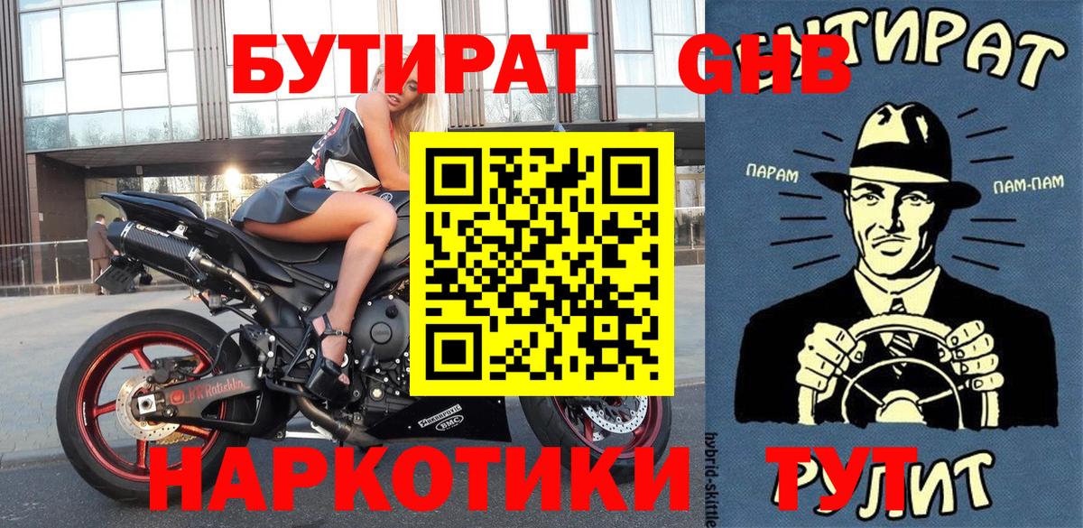 Бутират 99%  Вход с VPN  Георгиевск 